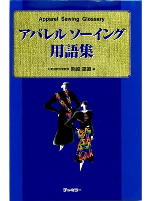 cover image of アパレルソーイング用語集